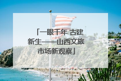 一眼千年 古建新生——山西文旅市场新观察
